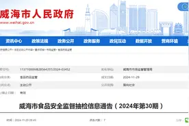山东省威海市食品安全监督抽检信息通告（2024年第30期）图片