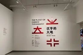 “汉字的大地”展览亮相中央美术学院陶溪川美术馆图片