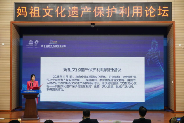 共护千年文脉 赋能时代新生——妈祖文化遗产保护利用论坛在莆举行