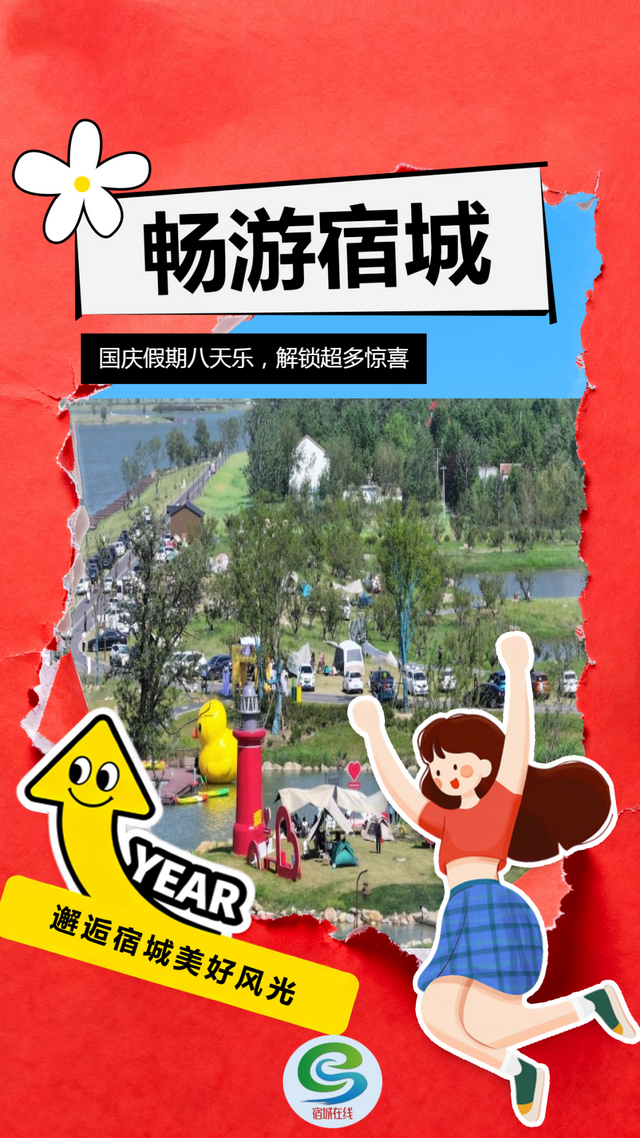 约起！国庆畅游，快来宿城打卡~