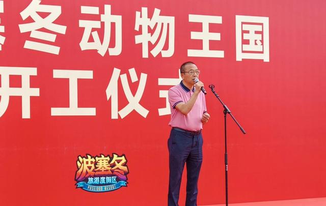 波塞冬三期项目动物王国开工建设！预计2027年暑期绽放冰城