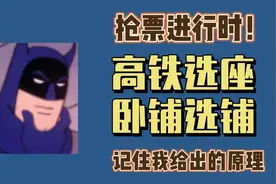 抢票进行时！高铁选座+卧铺选铺，记住我给出的原理图片