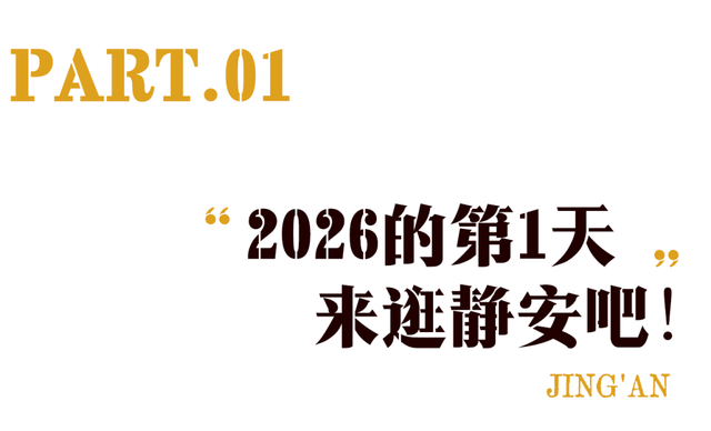 “今年元旦！我来静安只做1件事 ”