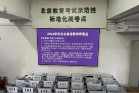 记者探访2024年北京高考阅卷点！数学部分试题已出现单题满分考生图片