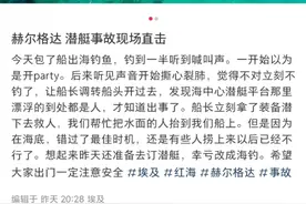 上游专访参与埃及旅游潜艇事故救援的中国游客：他和另一对夫妻从水中拉起一人图片