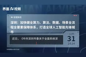 深圳：加快健全算力、算法、数据、场景全流程全要素保障体系，打造全球人工智能先锋城市视频封面