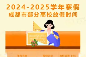 四川多所高校寒假时间出炉，最长47天！图片