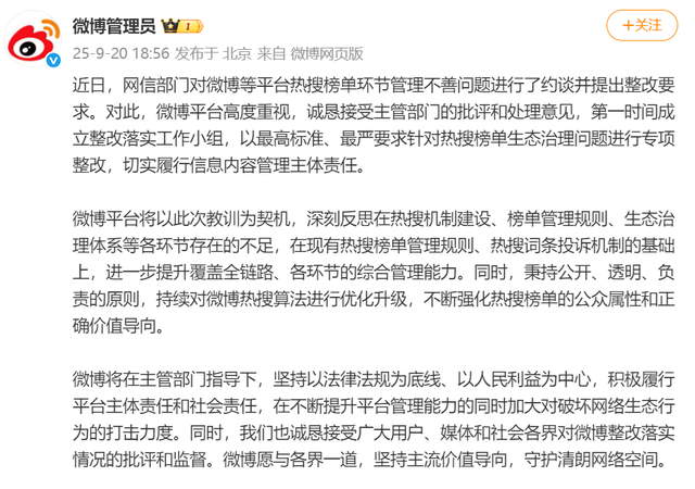 微博回应被约谈：针对热搜榜单生态治理问题进行专项整改