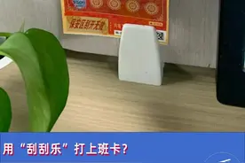 职场打工人，开始尝试用“刮刮乐”打上班卡图片