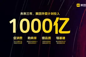 美团外卖：未来三年投入1000亿元 助力餐饮商家健康增长图片