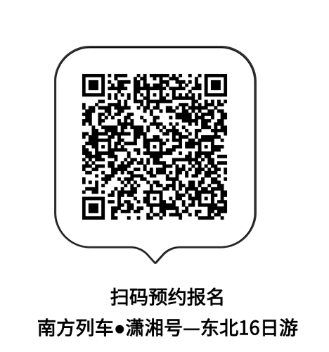 能洗澡K歌打麻将，“南方列车·潇湘号”东北大环线16日游，10月行程和价格来了