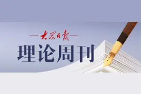 理论周刊｜周文：加快建构中国自主的经济学知识体系，要把握好两个关键图片