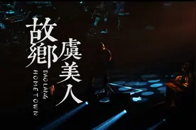 刀郎《虞美人·故乡》：年少的号角吹响归途的路 ｜乐评图片