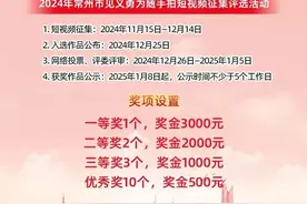 “遇见最美 ‘义’起见证”丨常州：组织开展2024年见义勇为随手拍短视频征集评选活动图片