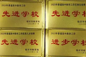 临沂二中在全市普通高中教学工作会议上荣获四项大奖！图片