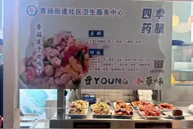 “网红”食堂有“新招”，中医药膳上餐桌图片