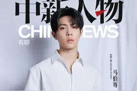 中新人物｜马伯骞：接受骂声是成长必经之路图片