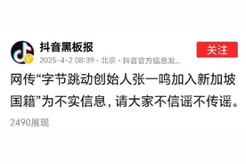 抖音辟谣张一鸣加入新加坡国籍，盘点张一鸣商业版图，卸任字节CEO后进军私募业图片