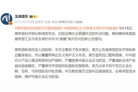 商务部回应美方滥用出口管制措施限制华为“昇腾”芯片图片