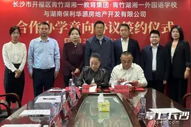 开福区这所新校与青竹湖湘一外国语学校意向签约合作办学图片