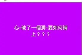 大S妈妈再度发文回应女儿去世：心破了一个洞要如何补上？图片