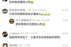 “警察同志”被塞了个娃！网友：给他抱最放心！图片