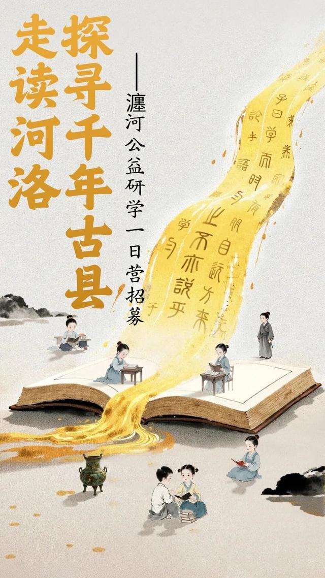 “走读河洛·探寻千年古县”瀍河公益研学一日营报名开启