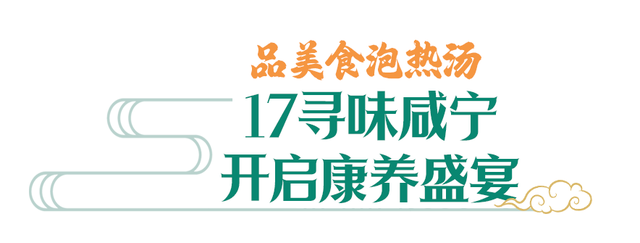 吃美了躺汤里！这个冬天，就“泡”在咸宁