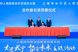 继嘉定、临港、闵行等7个区（功能区）后，上海市合交办今与长宁签署备忘录图片
