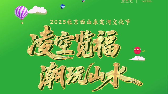 热气球潮玩艺术生活节将在门头沟开启