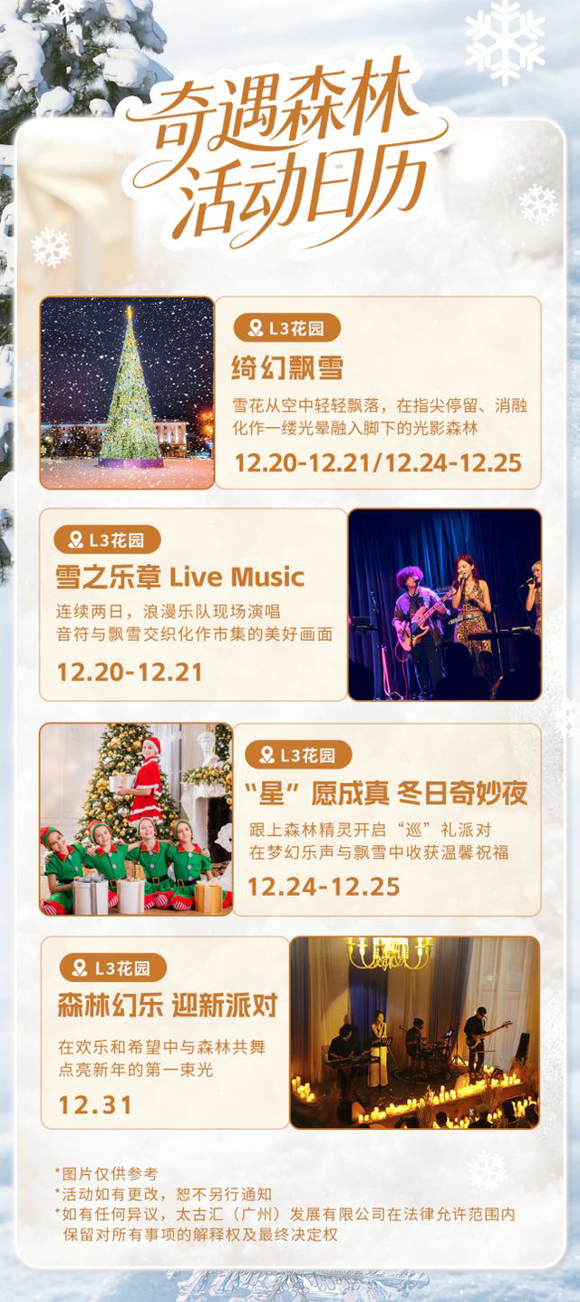 冬日绮幻巡礼开启：广州太古汇点亮“姜饼人的奇遇森林”