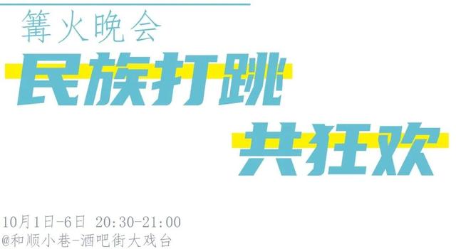 最新预告！【月满和顺·燃情国庆】2025和顺古镇国庆狂欢节即将开启！