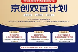 从0单到单场破亿！京东发布“长阶计划”构建达人生态，三阶成长体系驱动内容电商升级图片