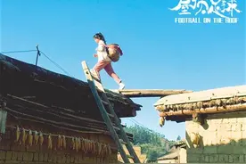 讲述山村少女足球励志故事图片