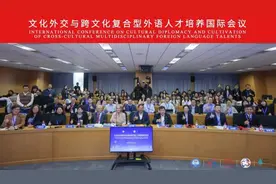 文化外交与跨文化复合型外语人才培养国际会议在京举行图片