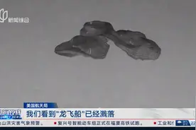 SpaceX：国际空间站4名宇航员乘“龙飞船”返回地球视频封面