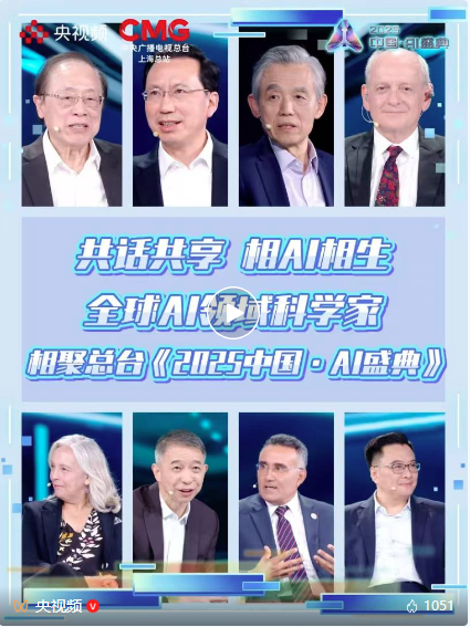 “2025年度AI人物”重磅亮相！总台《2025中国·AI盛典》在沪举行