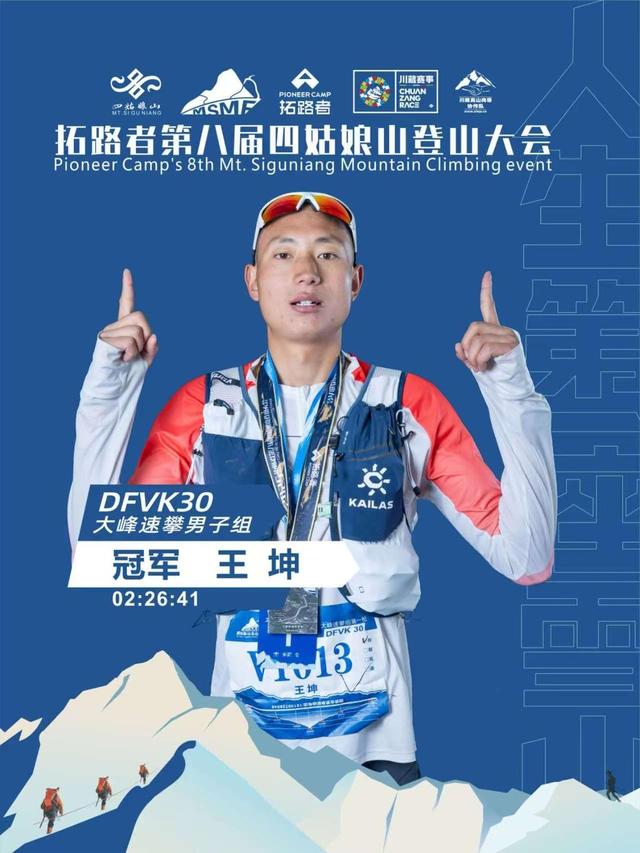第八届四姑娘山登山大会鸣枪 王坤创大峰速攀新纪录