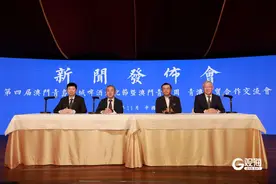青岛魅力在澳门绽放！第四届澳门青岛双城啤酒文化节暨澳门青岛周新闻发布会举行图片
