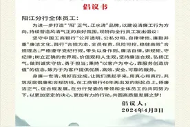 工行阳江分行以“六个一”持续擦亮“清廉工行”品牌图片