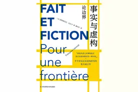 曹丹红读《事实与虚构》｜捍卫事实与虚构的边界图片