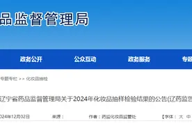 辽宁省药品监督管理局发布2024年化妆品抽样检验结果(辽药监告〔2024〕117号)图片