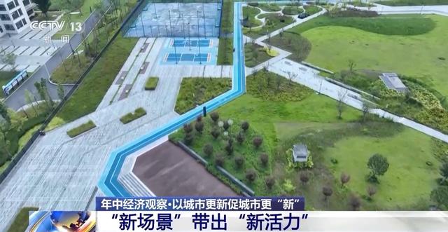 年中经济观察丨旧地→回用→生态 以城市更新促城市更“新”