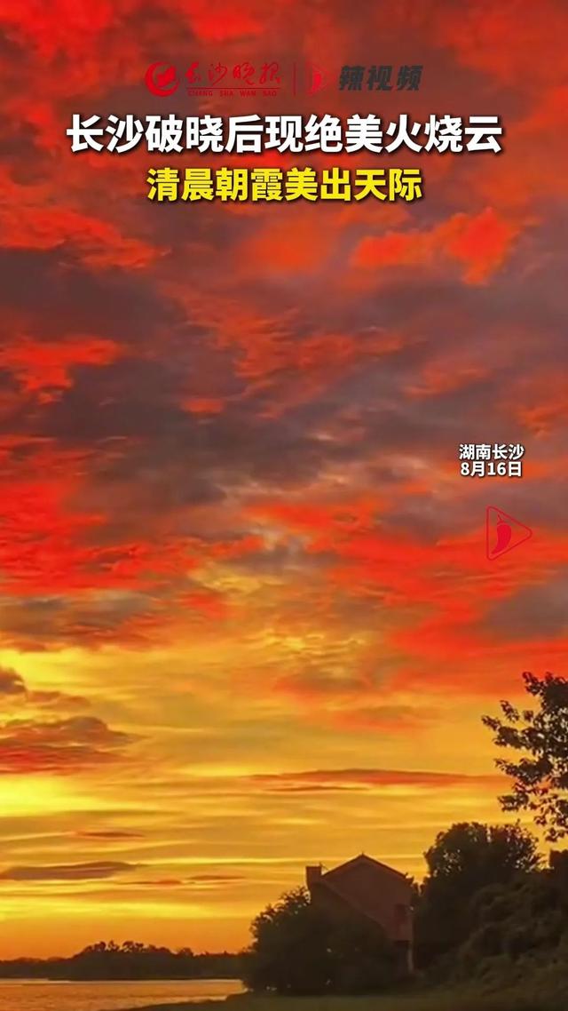 长沙清晨朝霞，美出天际！