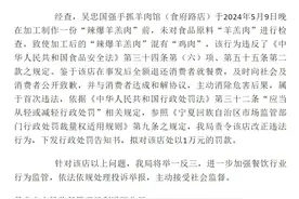 宁夏吴忠再通报“爆炒羊羔肉掺杂鸡肉”事件：拟罚涉事店铺1万元图片