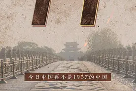 今日中国再不是1937的中国！图片