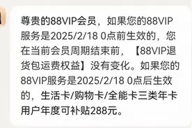 淘宝调整88VIP年卡权益，2月18号后续费的用户将不能无限退货图片