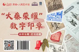 线上集章＋线下打卡！“大秦荣耀”数字印章限量发行图片