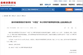 正在公示！泉州这些教师入选，快来看看有没有你认识的→图片