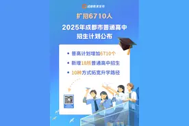 扩招6710人！2025年成都市普通高中招生计划公布图片